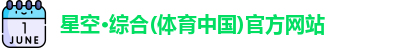星空·综合体育